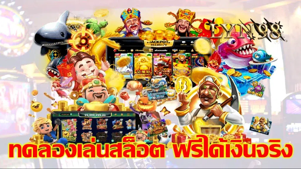 ทดลองเล่น