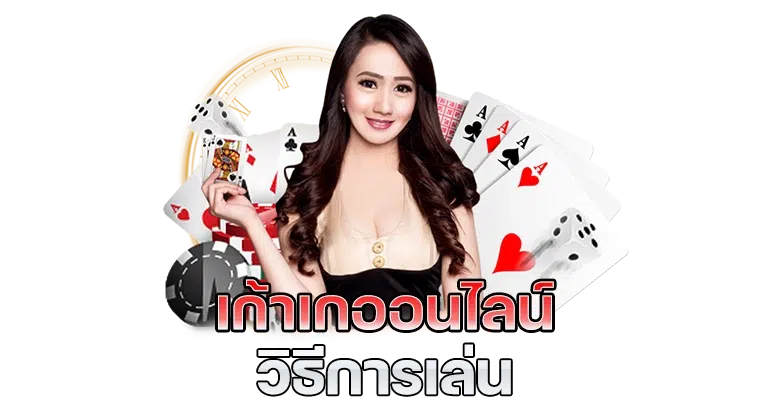 เก้าเกออนไลน์ เป็นหนึ่งในเกม เกมสล็อตออนไลน์ได้เงินจริง