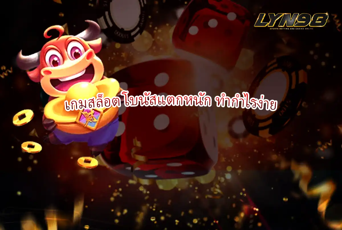 เกมสล็อต โบนัสแตกหนัก ทำกำไรง่าย