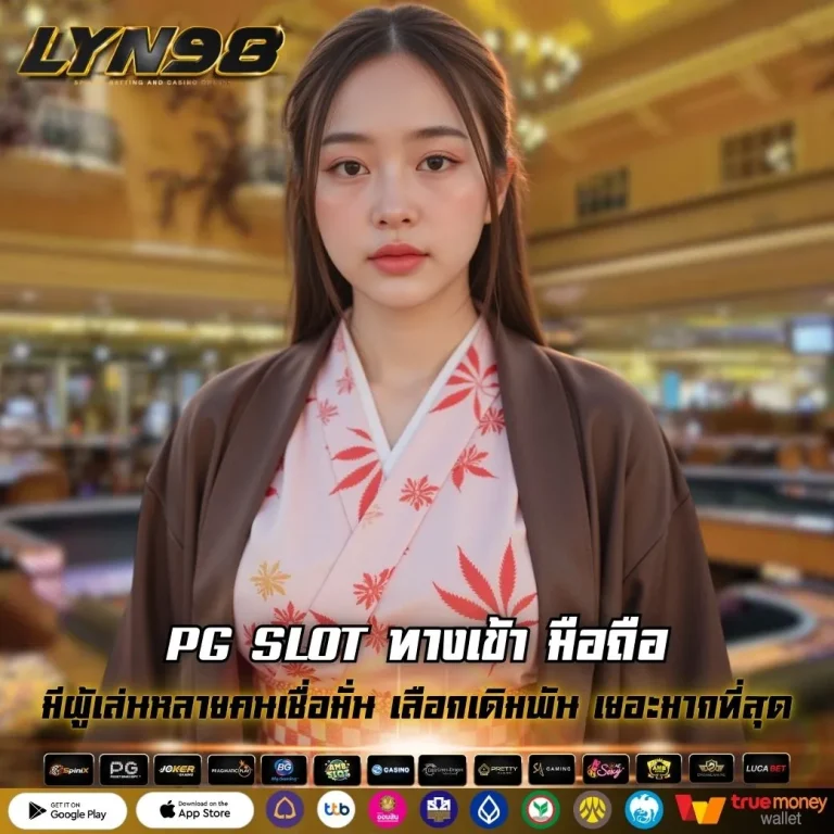 PG SLOT ทางเข้า มือถือ