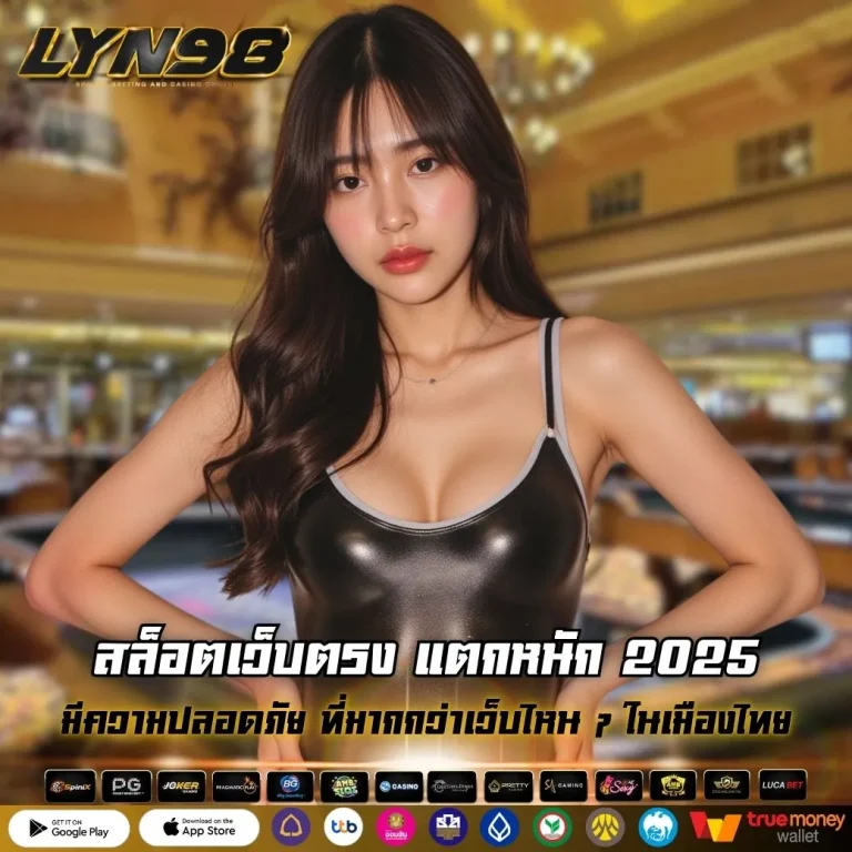 สล็อตเว็บตรง แตกหนัก 2025