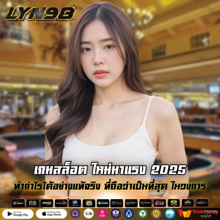 เกมสล็อต ใหม่มาแรง 2025