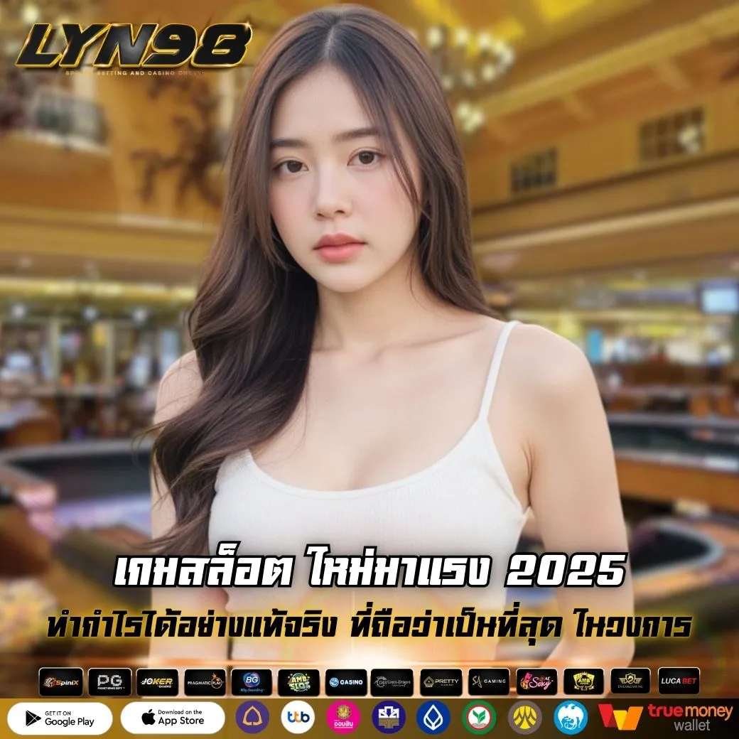 เกมสล็อต ใหม่มาแรง 2025