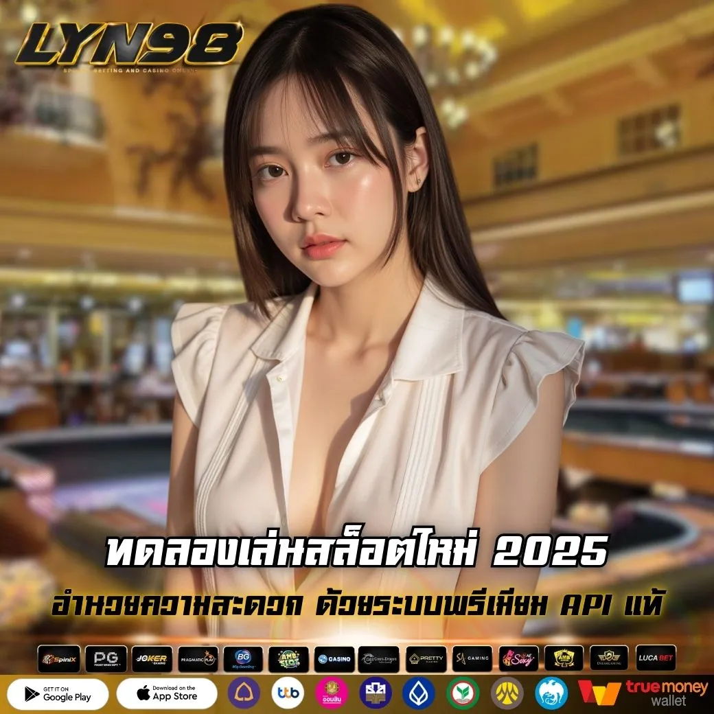 ทดลองเล่นสล็อตใหม่ 2025