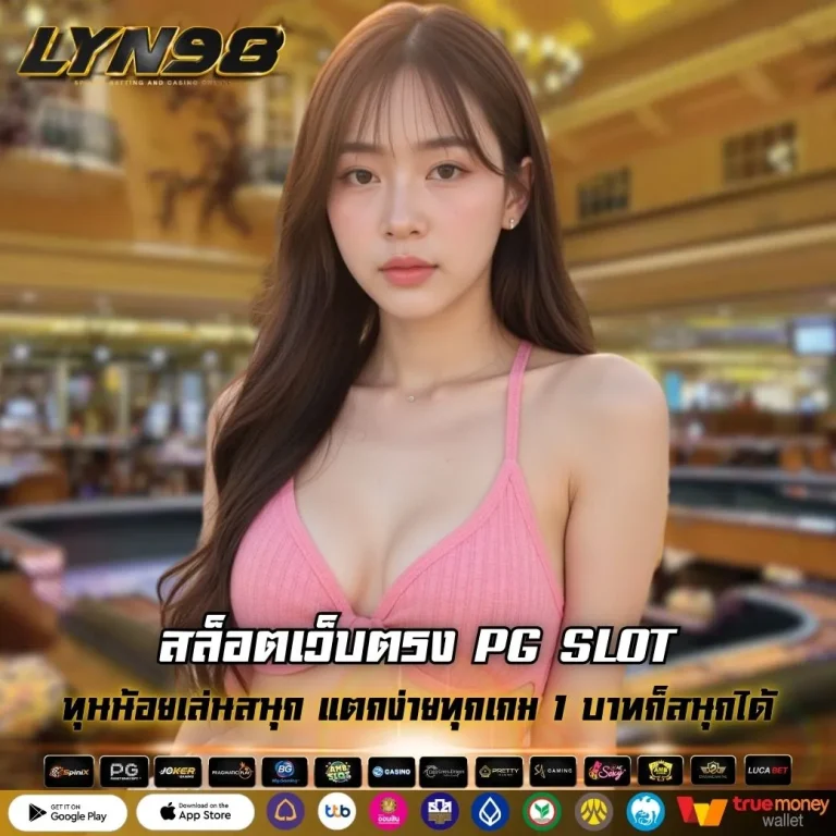 สล็อตเว็บตรง PG SLOT