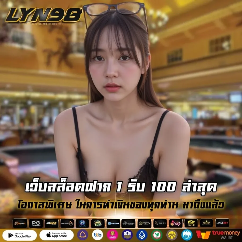 เว็บสล็อตฝาก 1 รับ 100 ล่าสุด