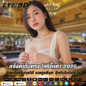 สล็อตเว็บตรง ไม่มีขั้นต่ำ 2025