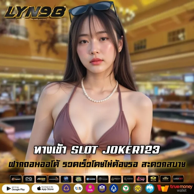 ทางเข้า SLOT JOKER123