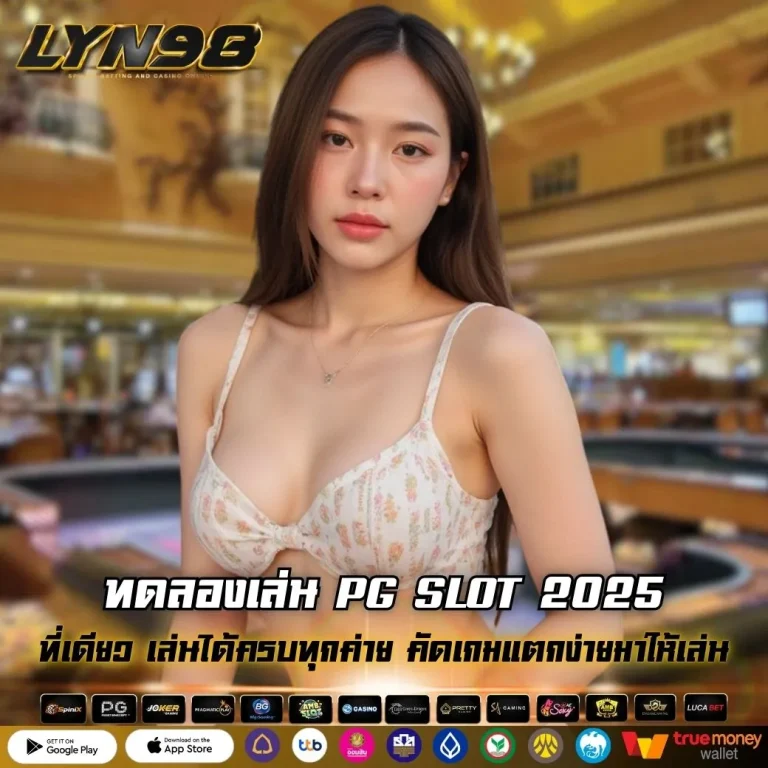 ทดลองเล่น PG SLOT 2025