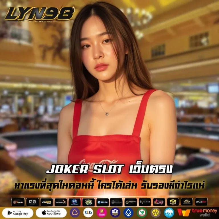 JOKER SLOT เว็บตรง