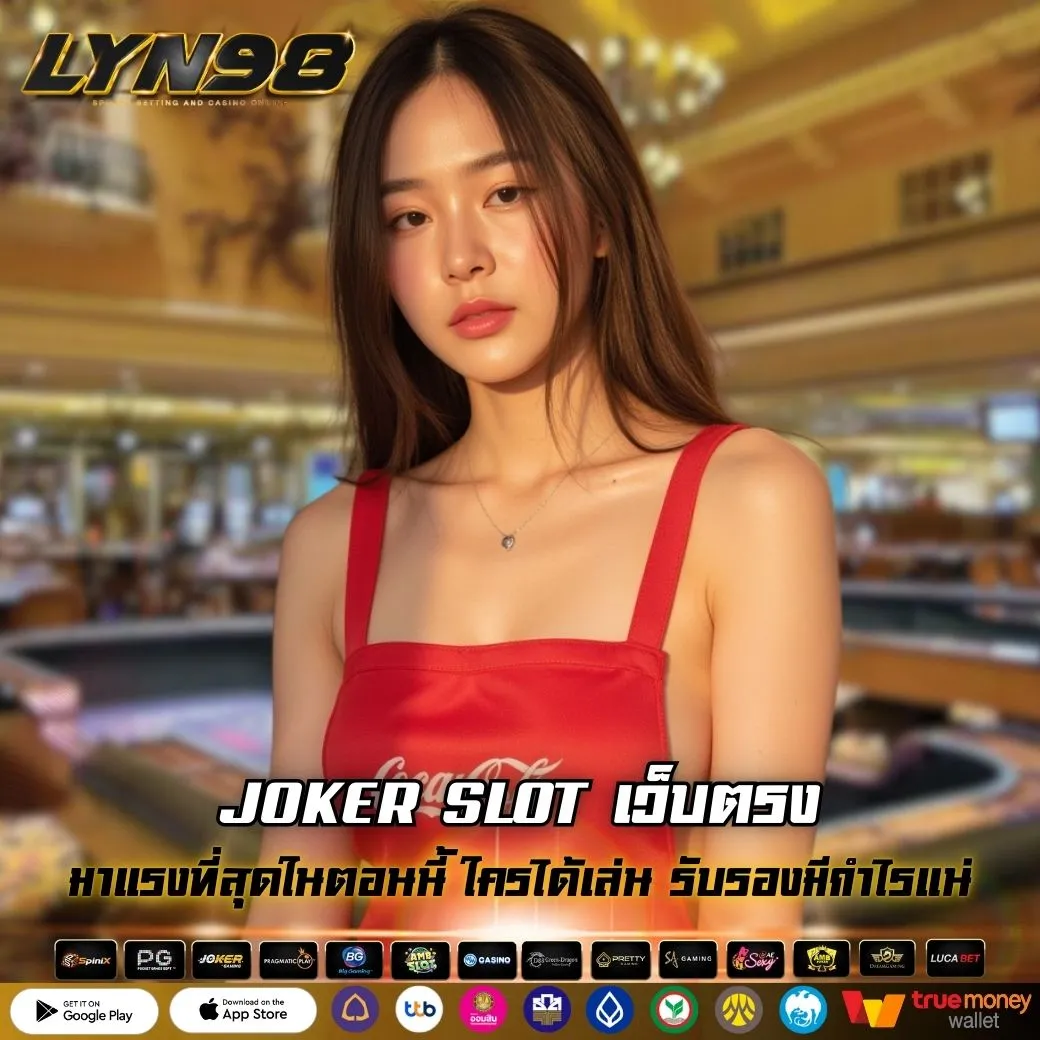 JOKER SLOT เว็บตรง