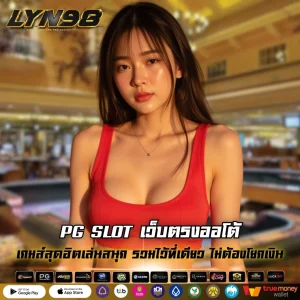 PG SLOT เว็บตรงออโต้