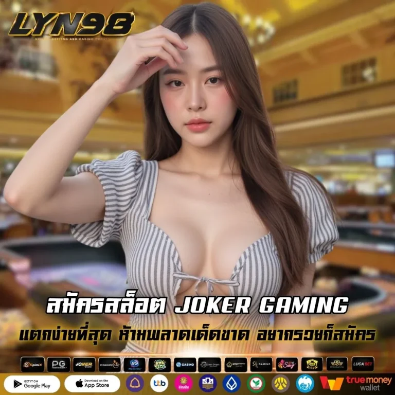 สมัครสล็อต JOKER GAMING