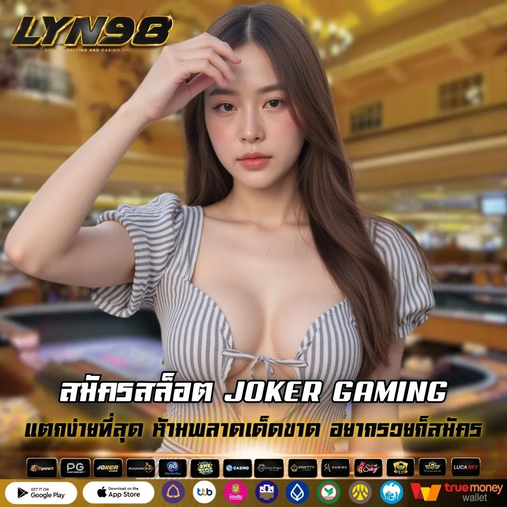 สมัครสล็อต JOKER GAMING