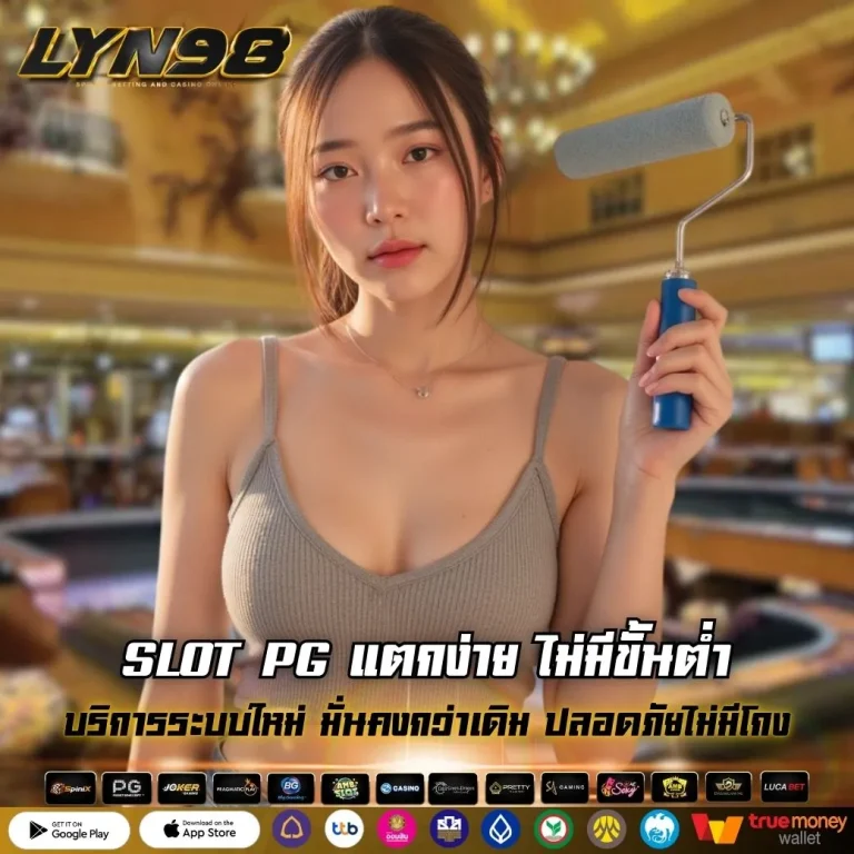 SLOT PG แตกง่าย ไม่มีขั้นต่ำ