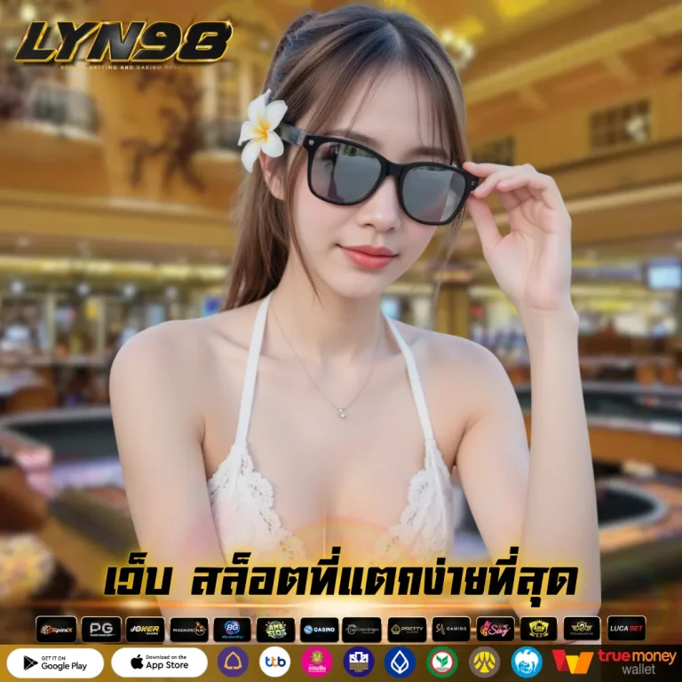 เว็บ สล็อตที่แตกง่ายที่สุด