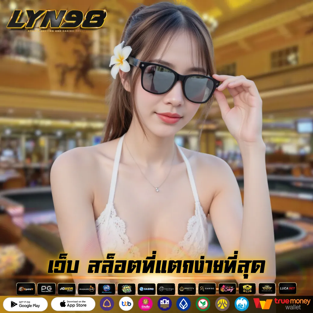 เว็บ สล็อตที่แตกง่ายที่สุด