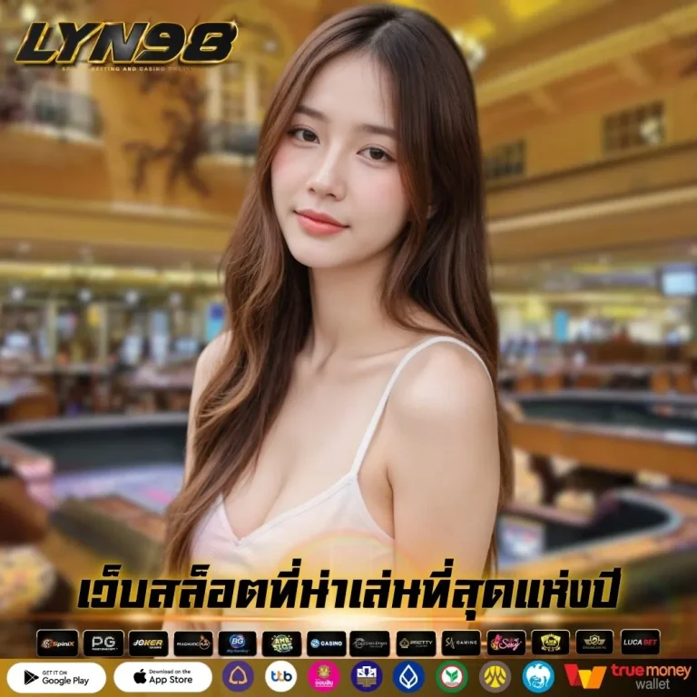 เว็บสล็อตที่น่าเล่นที่สุดแห่งปี