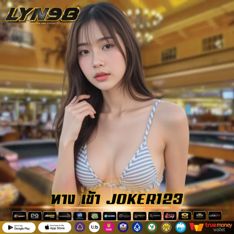 ทาง เข้า JOKER123