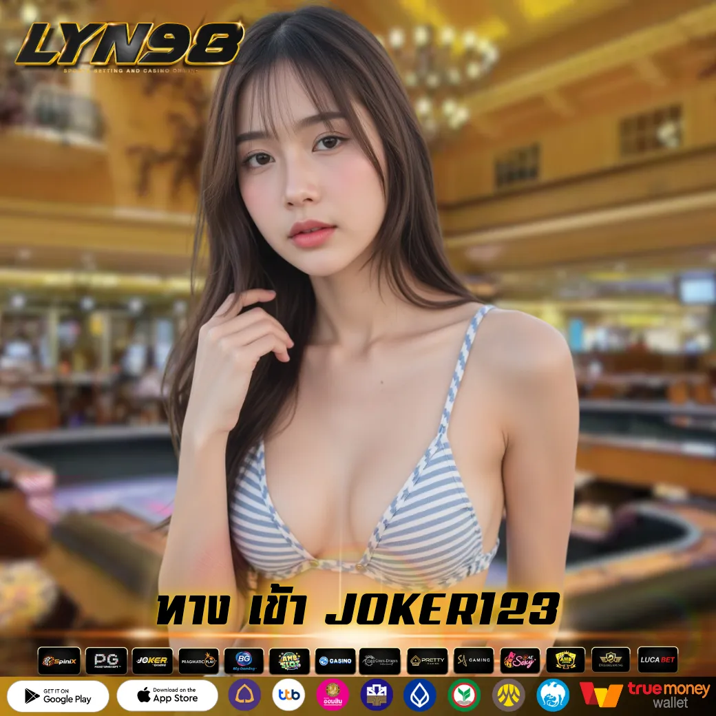 ทาง เข้า JOKER123