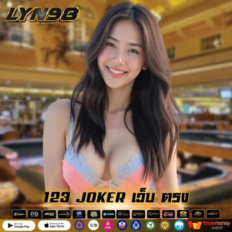 123 JOKER เว็บ ตรง