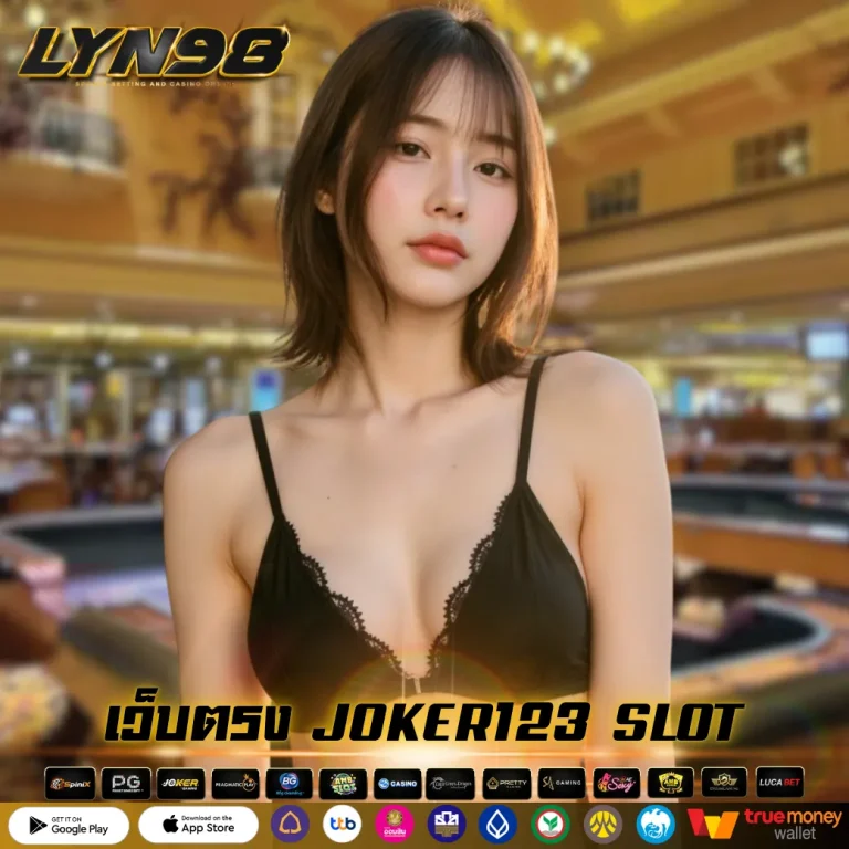 เว็บตรง JOKER123 SLOT