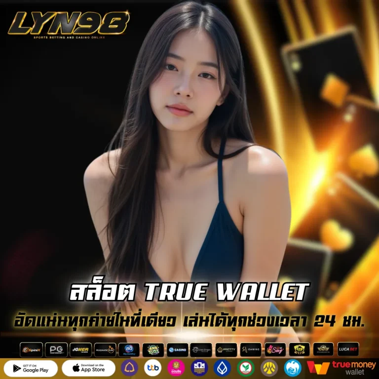 สล็อต TRUE WALLET