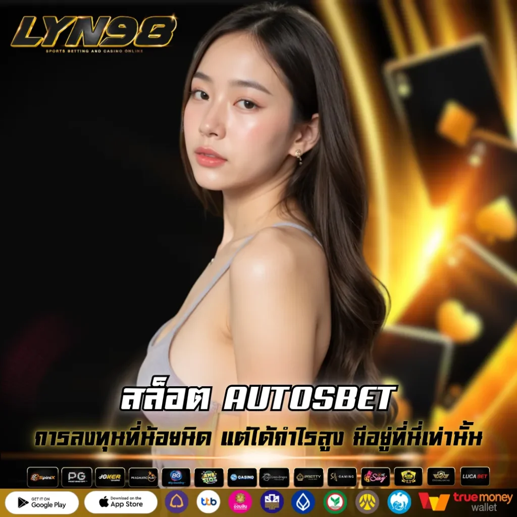 สล็อต AUTOSBET