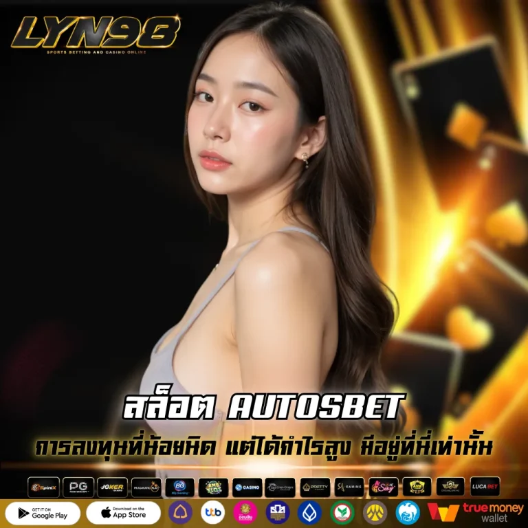 สล็อต AUTOSBET