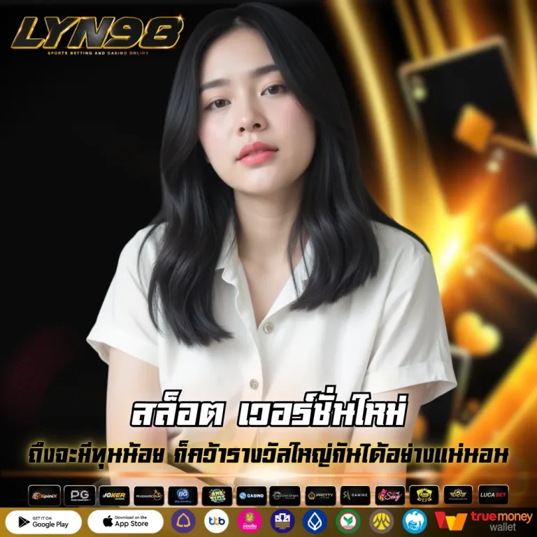 สล็อต เวอร์ชั่นใหม่