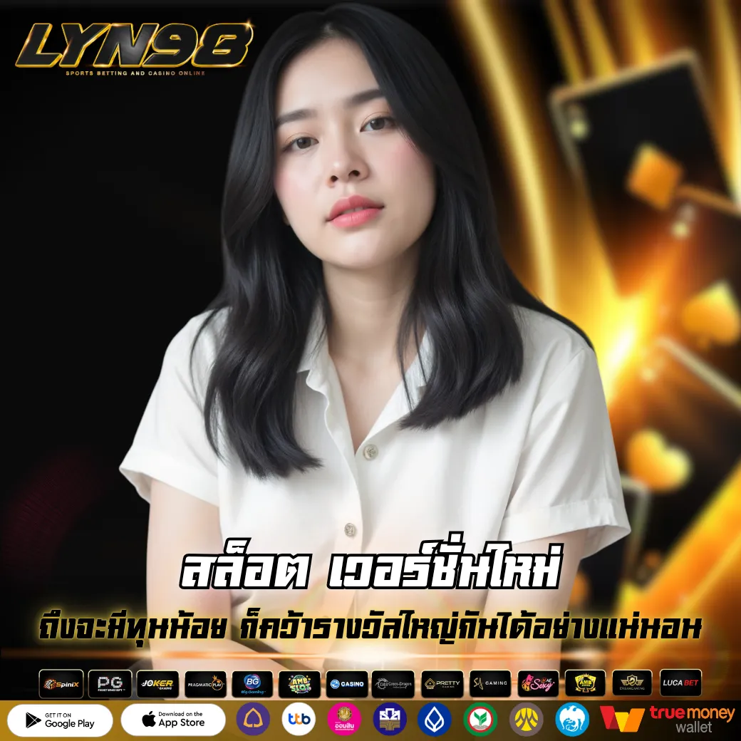 สล็อต เวอร์ชั่นใหม่