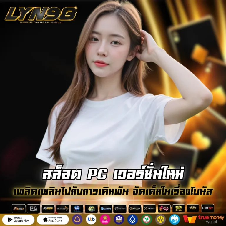 สล็อต PG เวอร์ชั่นใหม่
