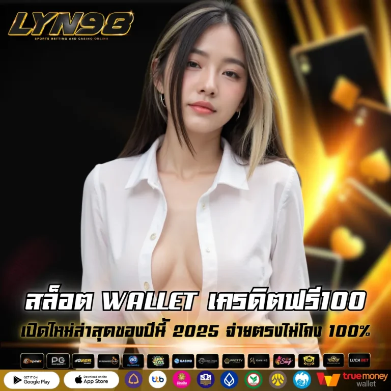 สล็อต WALLET เครดิตฟรี100