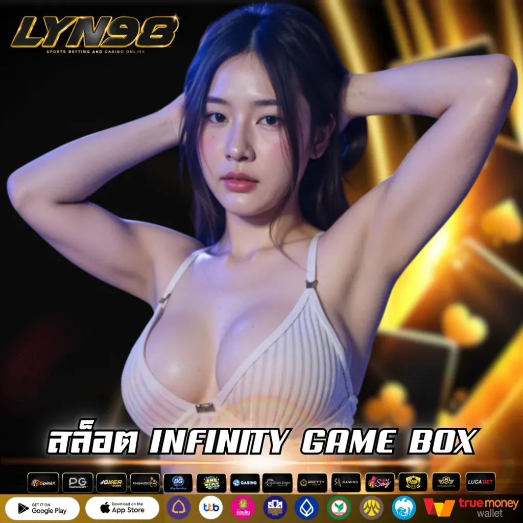 สล็อต INFINITY GAME BOX