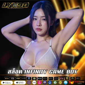 สล็อต INFINITY GAME BOX