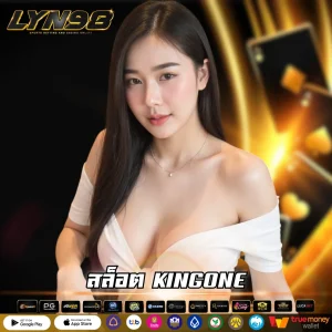 สล็อต KINGONE