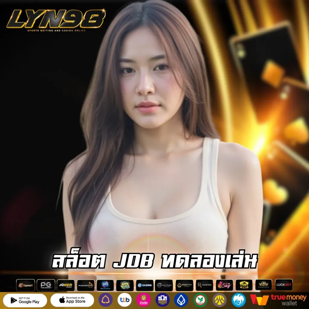 สล็อต JDB ทดลองเล่น