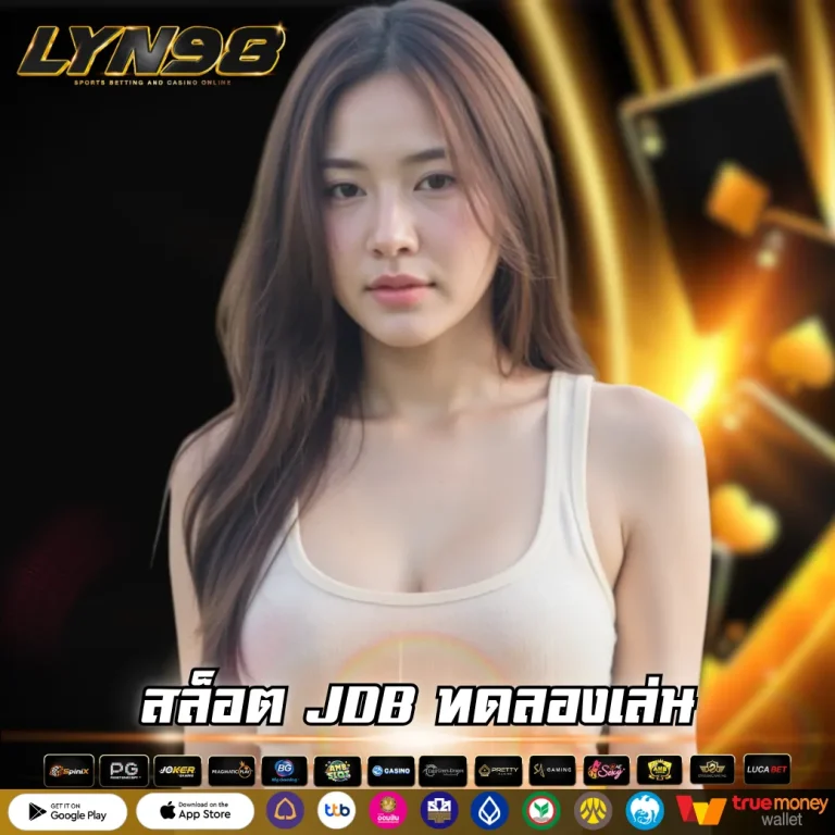สล็อต JDB ทดลองเล่น